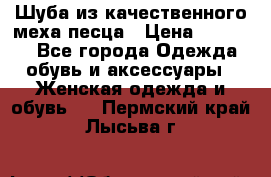 Шуба из качественного меха песца › Цена ­ 17 500 - Все города Одежда, обувь и аксессуары » Женская одежда и обувь   . Пермский край,Лысьва г.